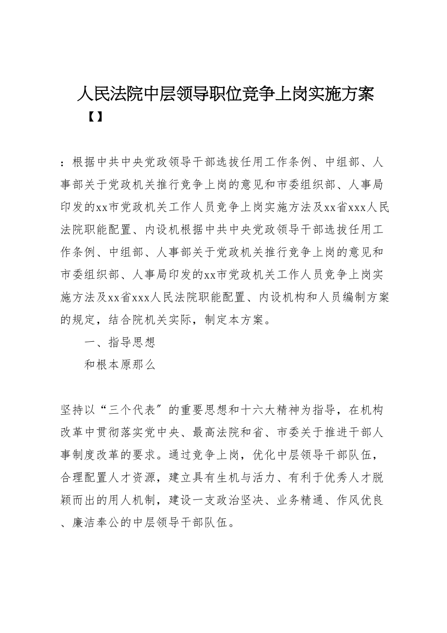 2023年人民法院中层领导职位竞争上岗实施方案 7.doc_第1页