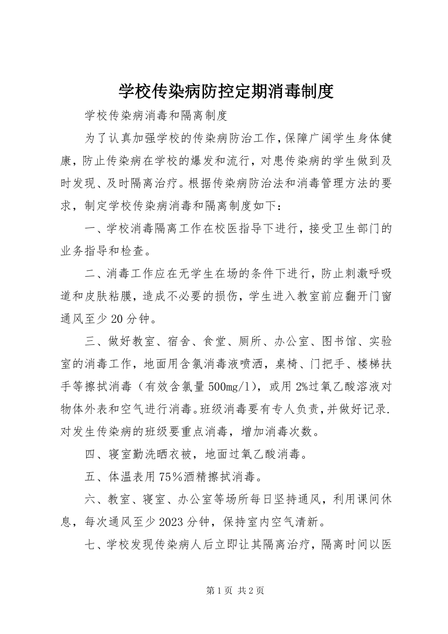 2023年学校传染病防控定期消毒制度.docx_第1页