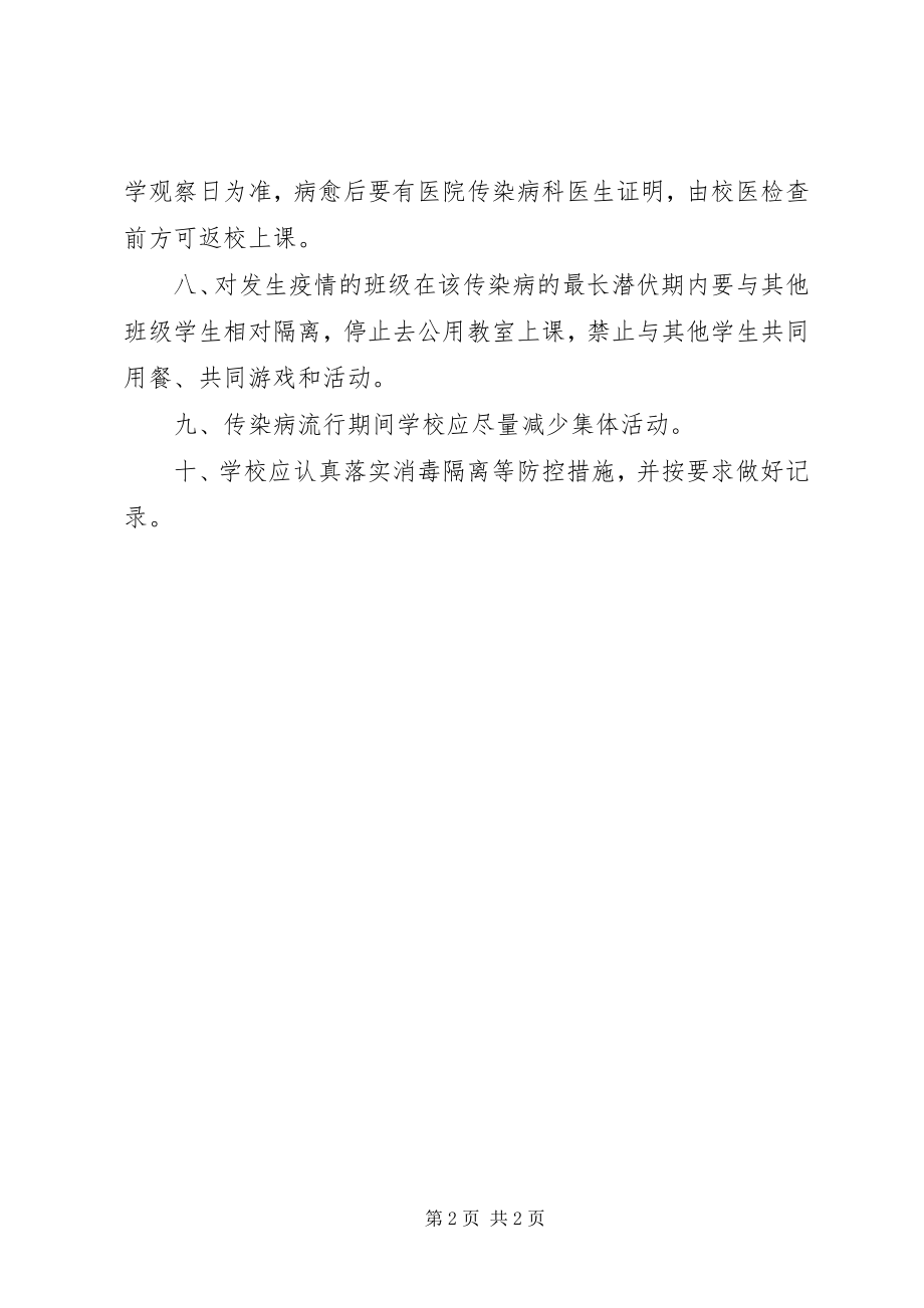 2023年学校传染病防控定期消毒制度.docx_第2页