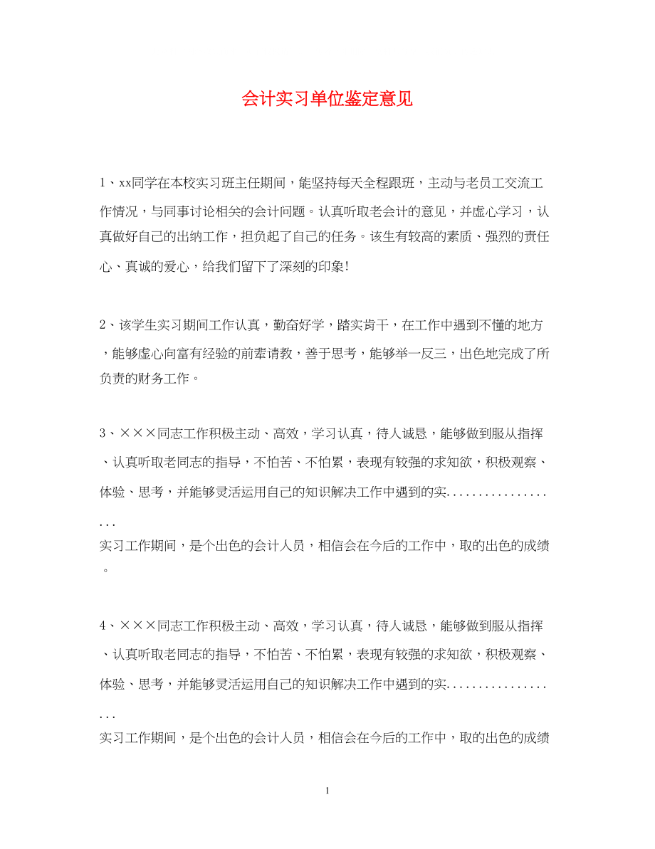 2023年会计实习单位鉴定意见精选.docx_第1页