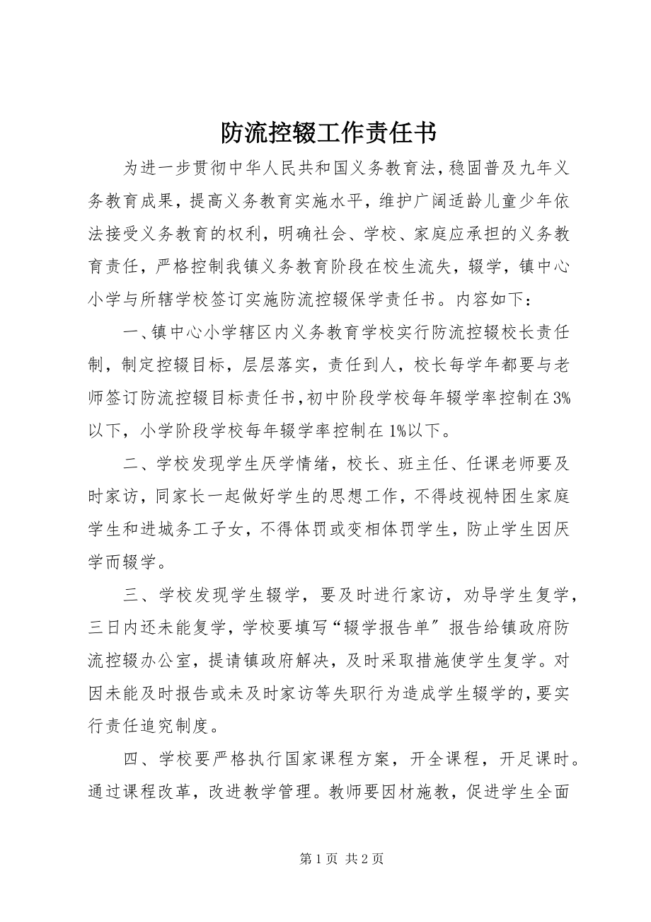 2023年防流控辍工作责任书.docx_第1页