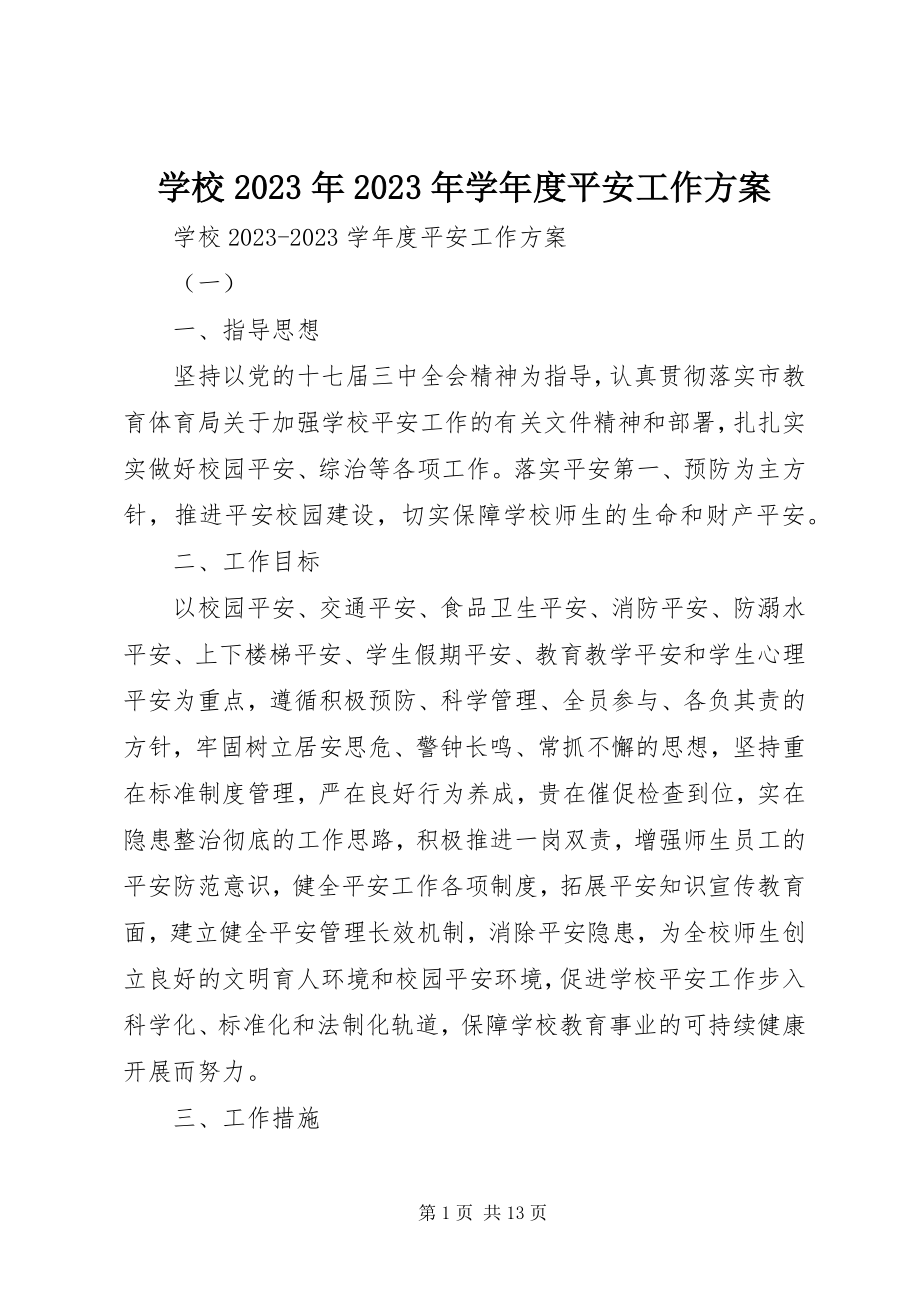 2023年学校度安全工作计划3.docx_第1页