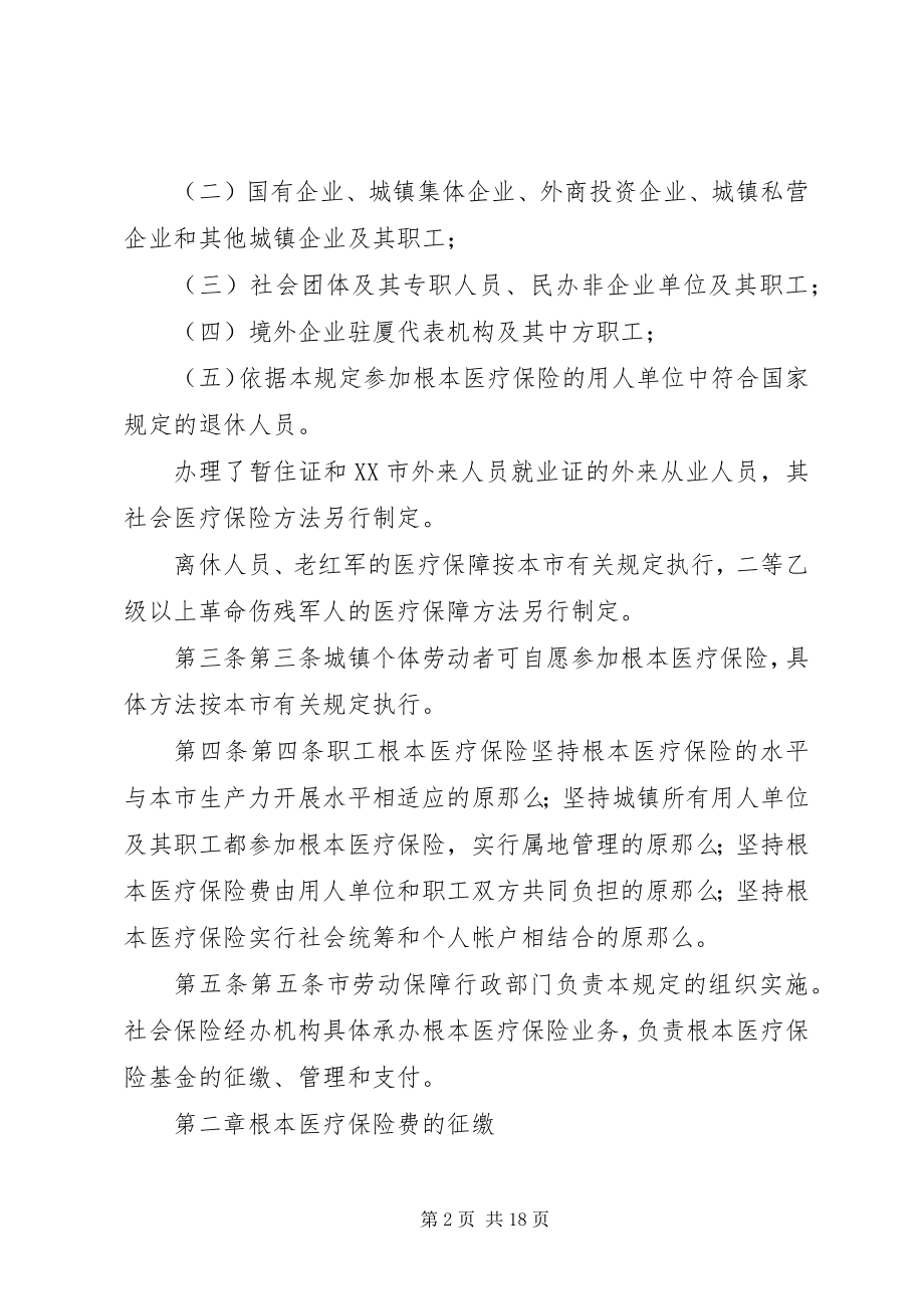 2023年XX市城镇职工基本医疗保险暂行规.docx_第2页