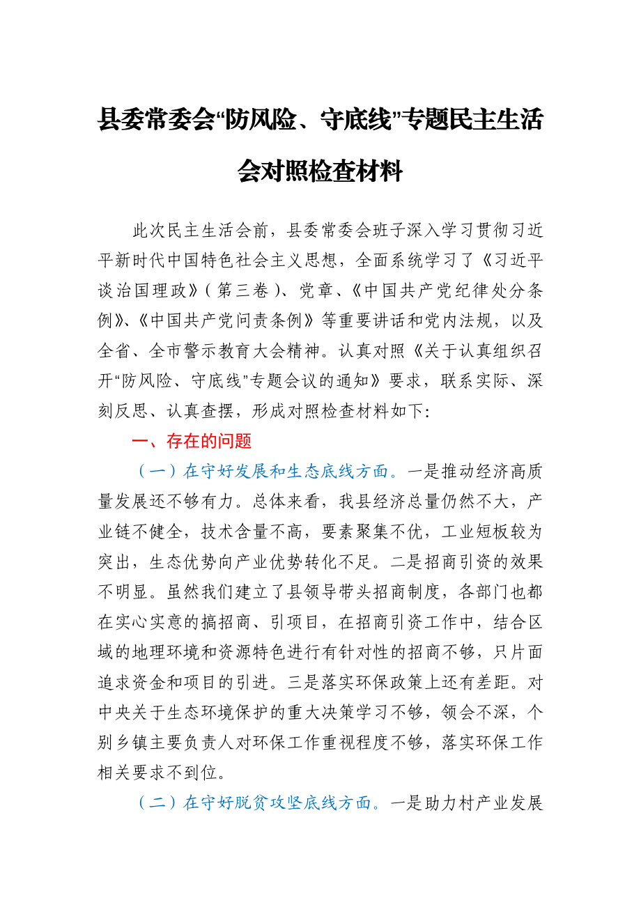 县委常委会“防风险、守底线”专题民主生活会对照检查材料.docx_第1页