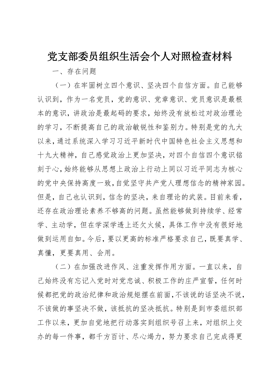 2023年党支部委员组织生活会个人对照检查材料.docx_第1页