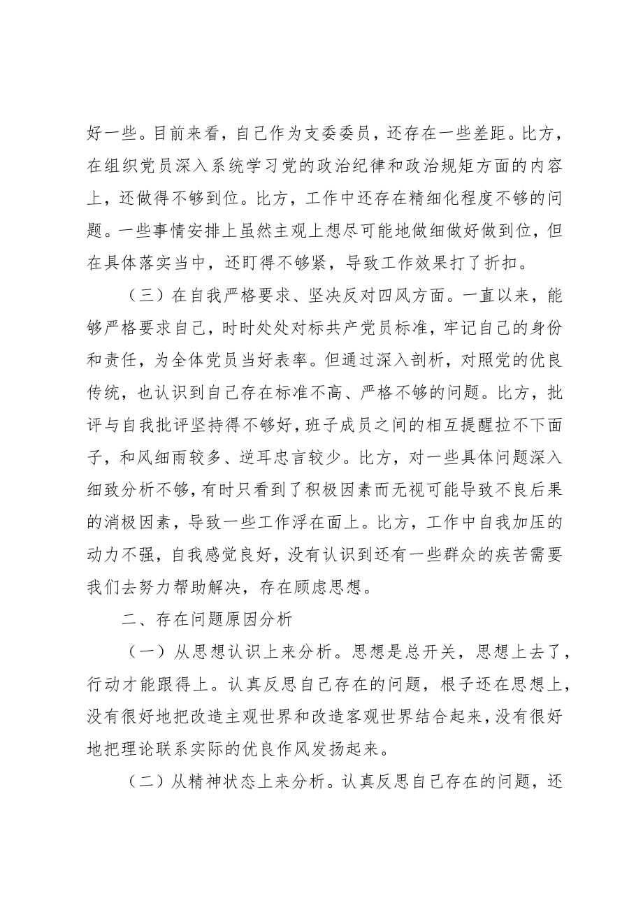 2023年党支部委员组织生活会个人对照检查材料.docx_第2页