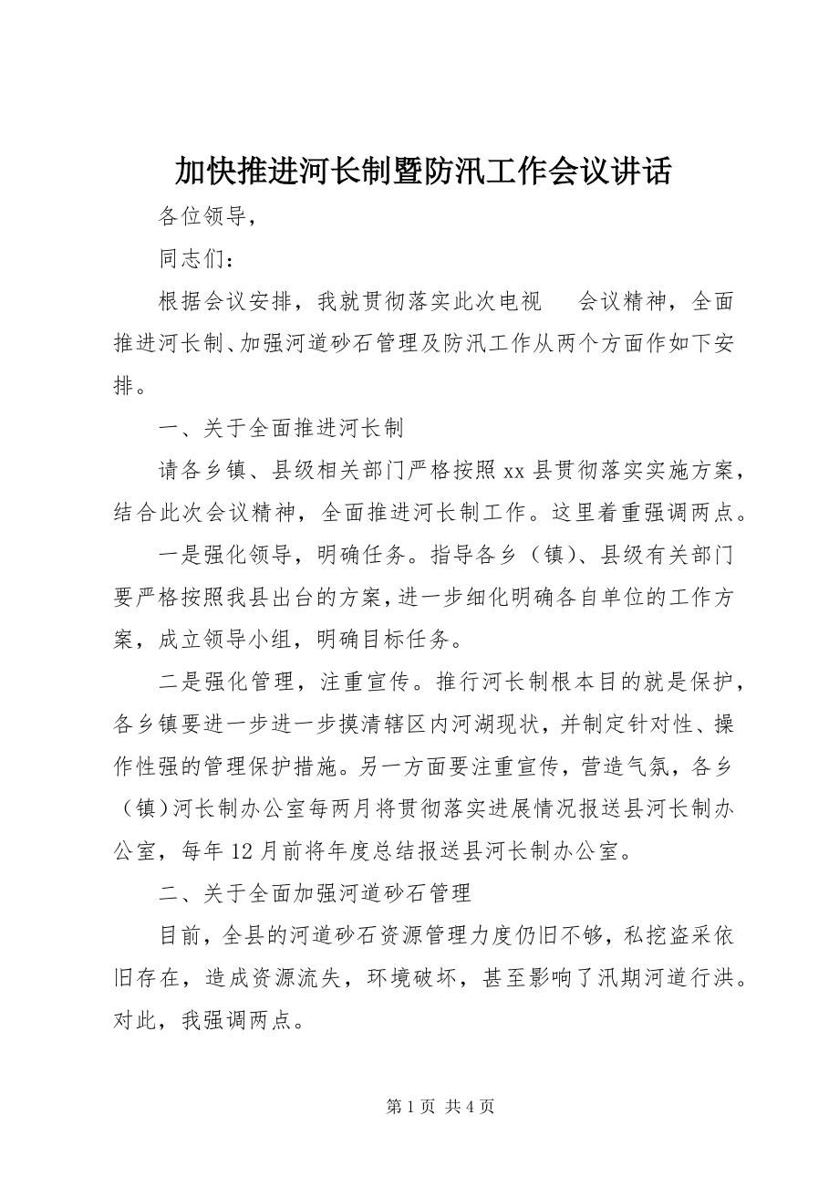 2023年加快推进河长制暨防汛工作会议致辞.docx_第1页