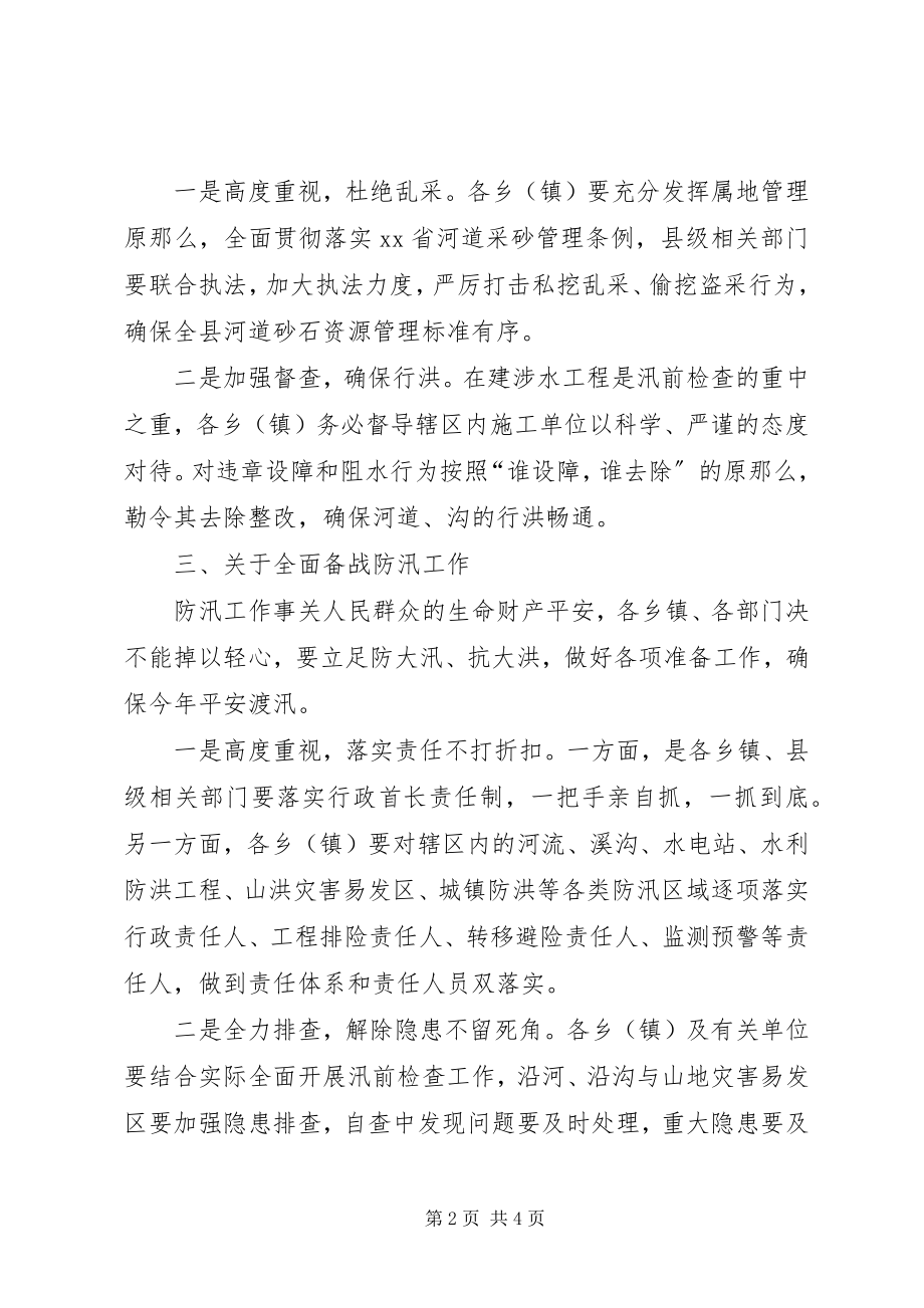 2023年加快推进河长制暨防汛工作会议致辞.docx_第2页