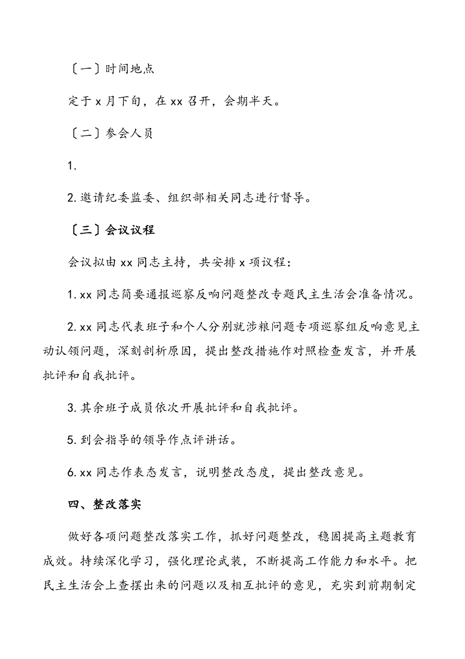 2023年涉粮问题专项巡察反馈问题整改专题民主生活会方案（领导班子）.docx_第3页