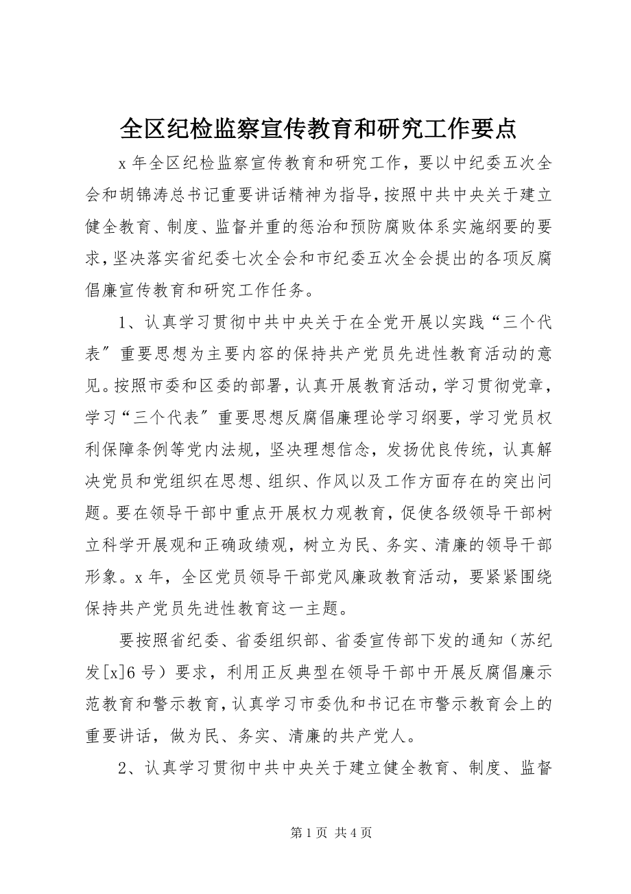 2023年全区纪检监察宣传教育和研究工作要点.docx_第1页