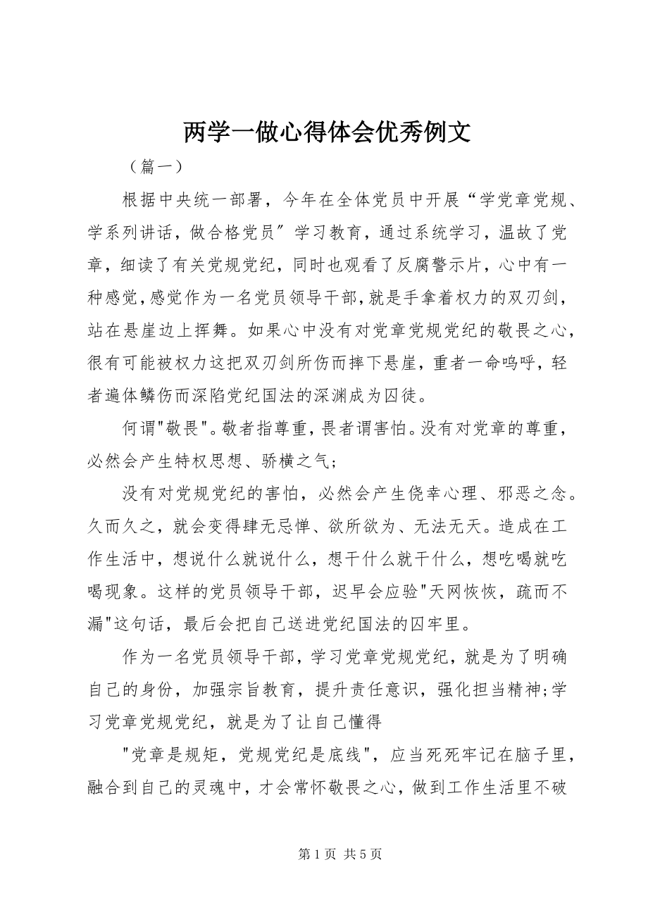 2023年两学一做心得体会优秀例文.docx_第1页