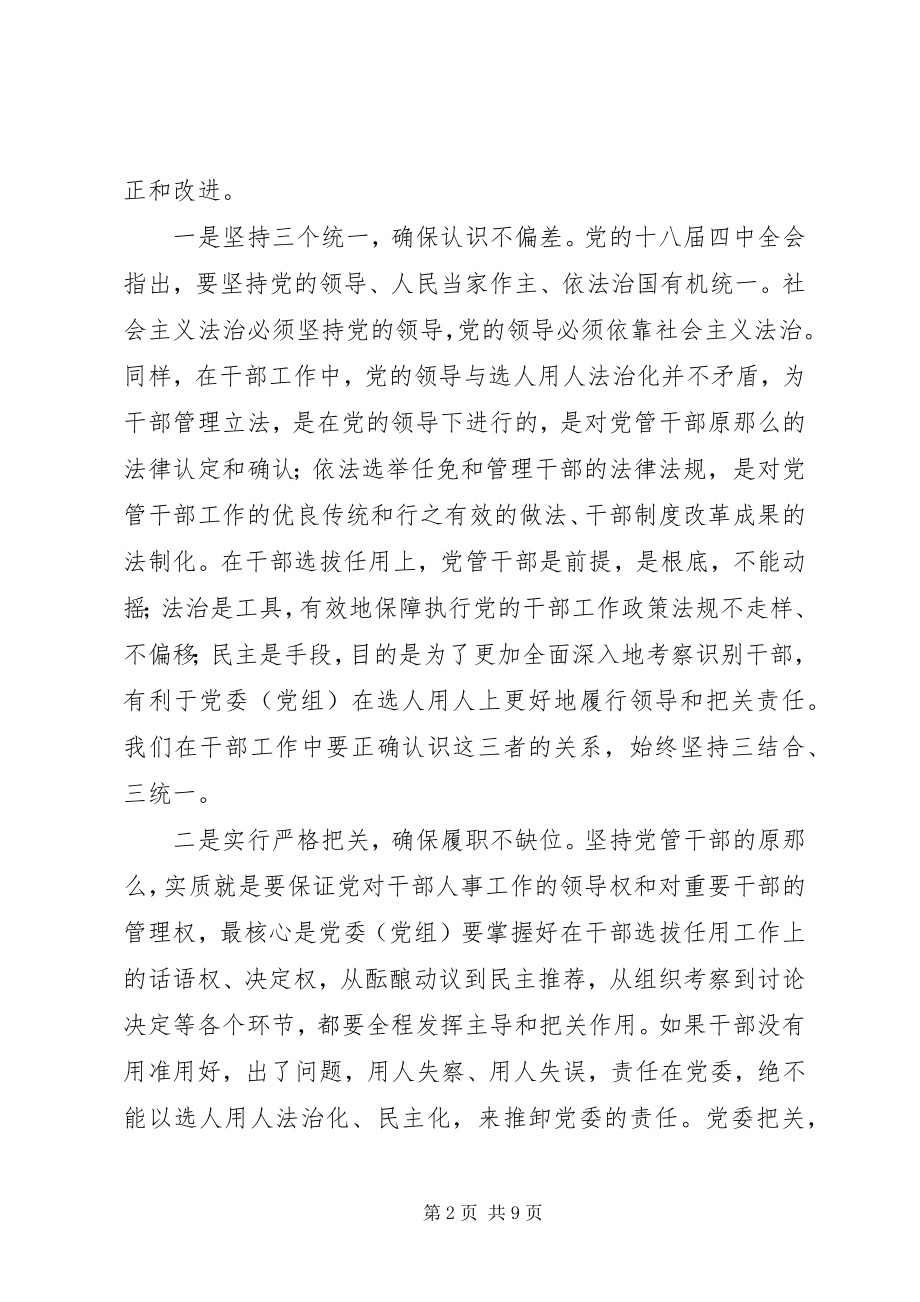 2023年干部选拔任用工作致辞稿.docx_第2页