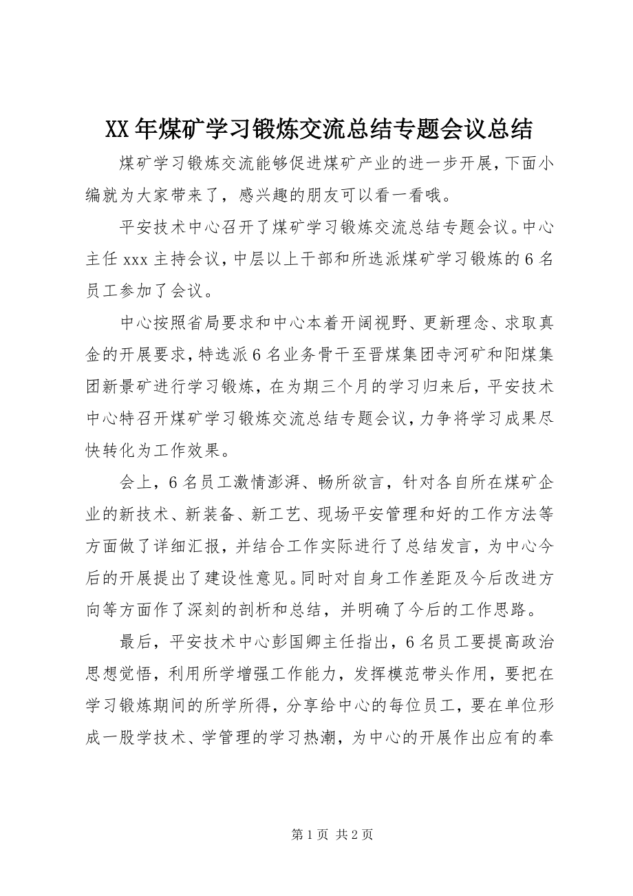 2023年煤矿学习锻炼交流总结专题会议总结.docx_第1页