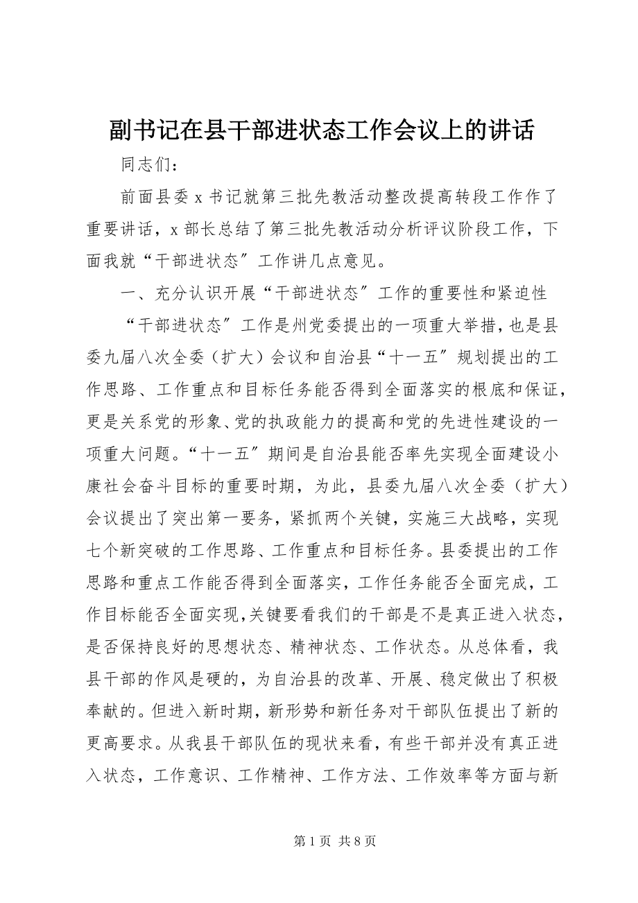 2023年副书记在县干部进状态工作会议上的致辞.docx_第1页