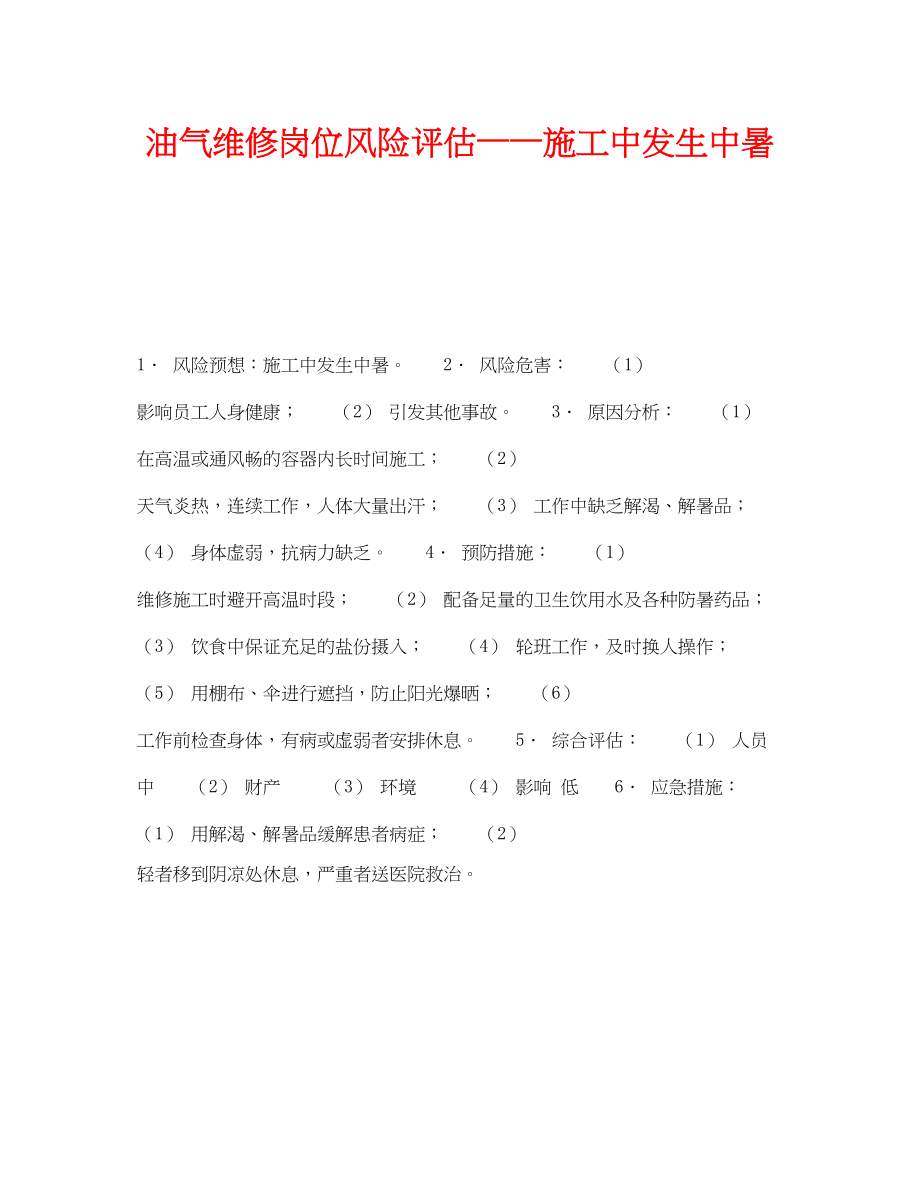 2023年《安全教育》之油气维修岗位风险评估施工中发生中暑.docx_第1页