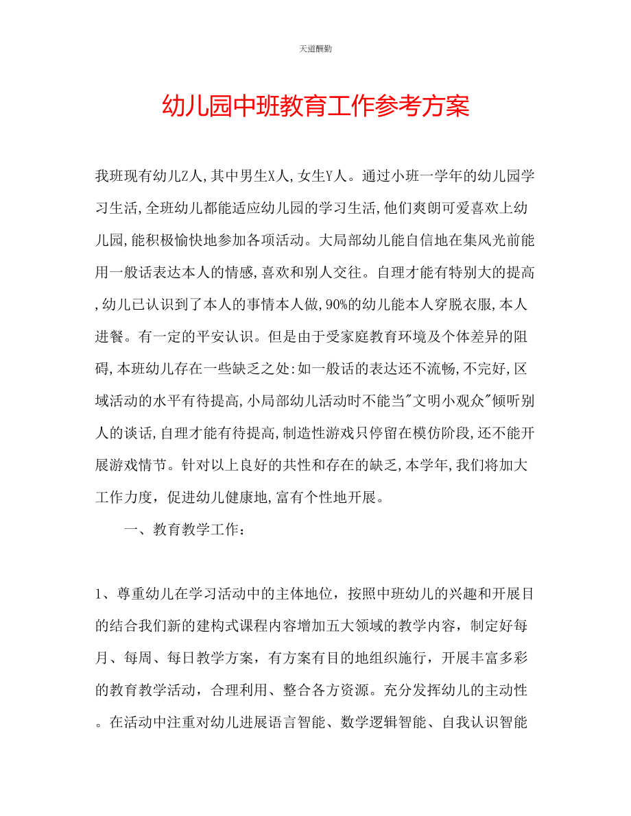 2023年幼儿园中班教育工作计划.docx_第1页