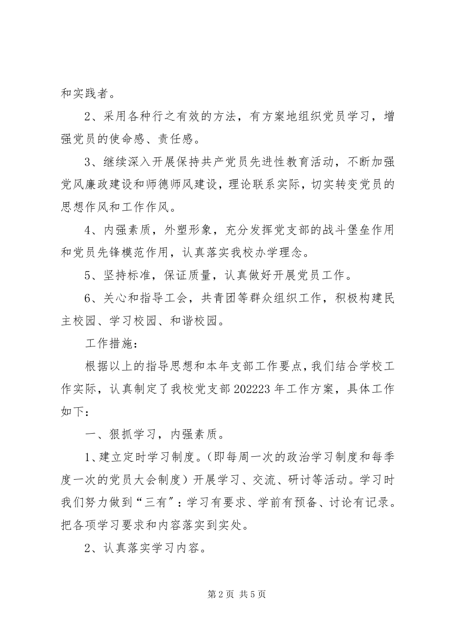 2023年小学党支部工作计划小学党支部工作计划新编.docx_第2页