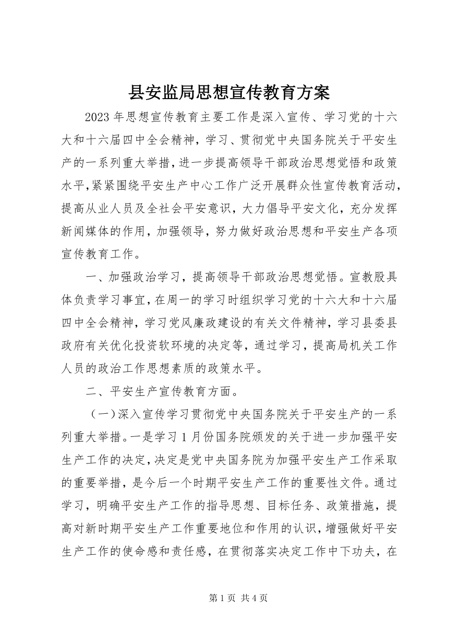 2023年县安监局思想宣传教育计划.docx_第1页