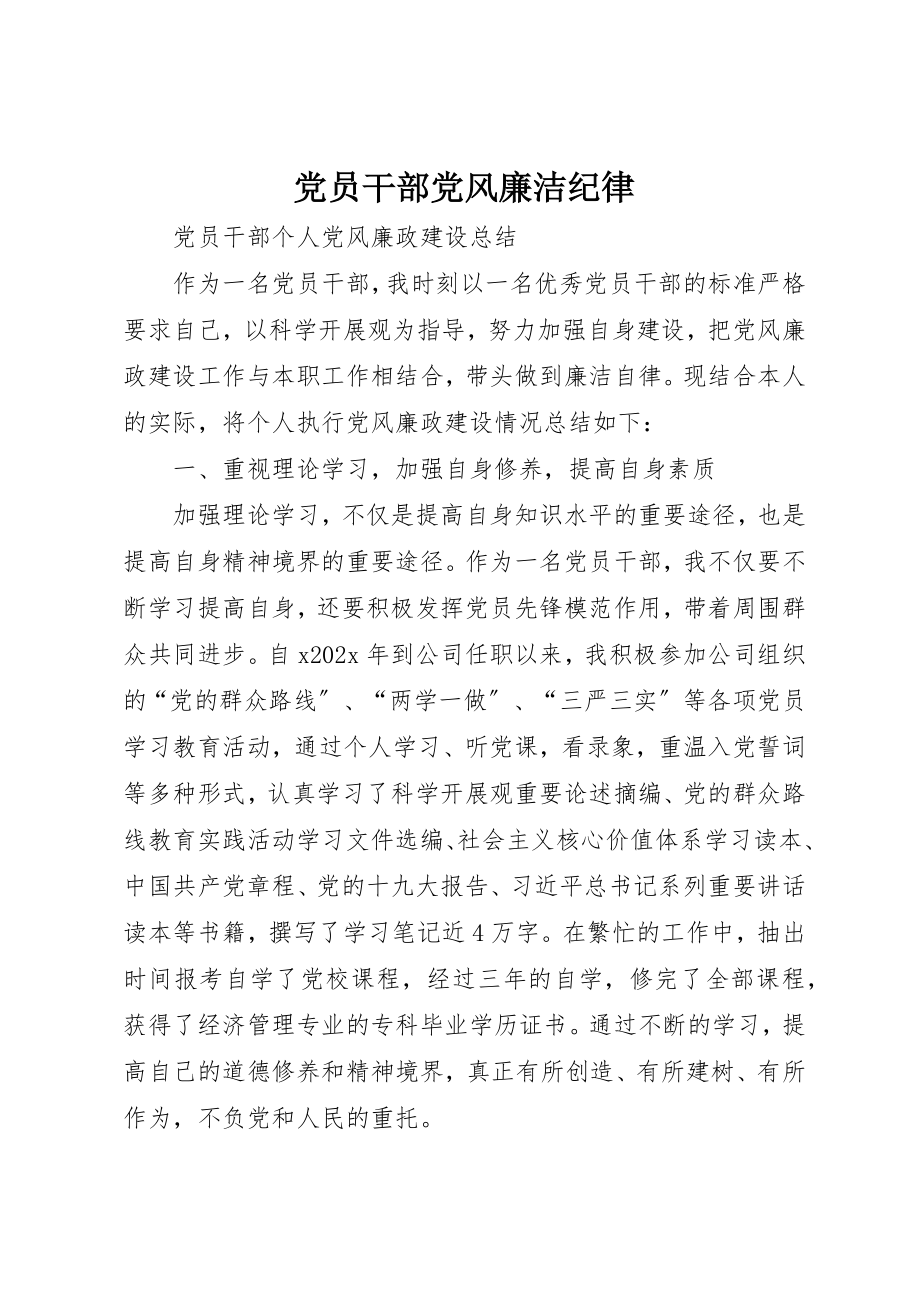 2023年党员干部党风廉洁纪律.docx_第1页