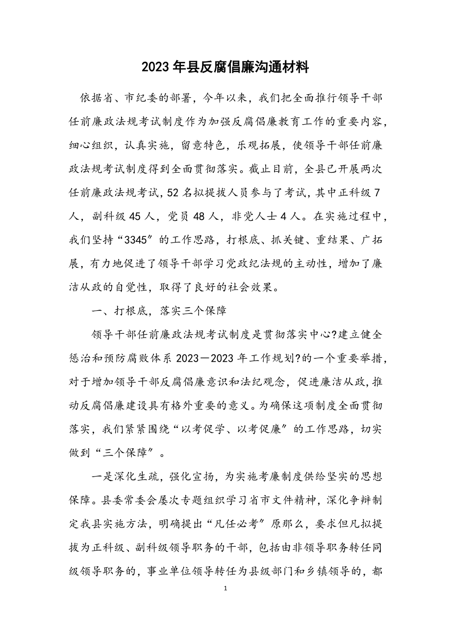 2023年县反腐倡廉交流材料.docx_第1页