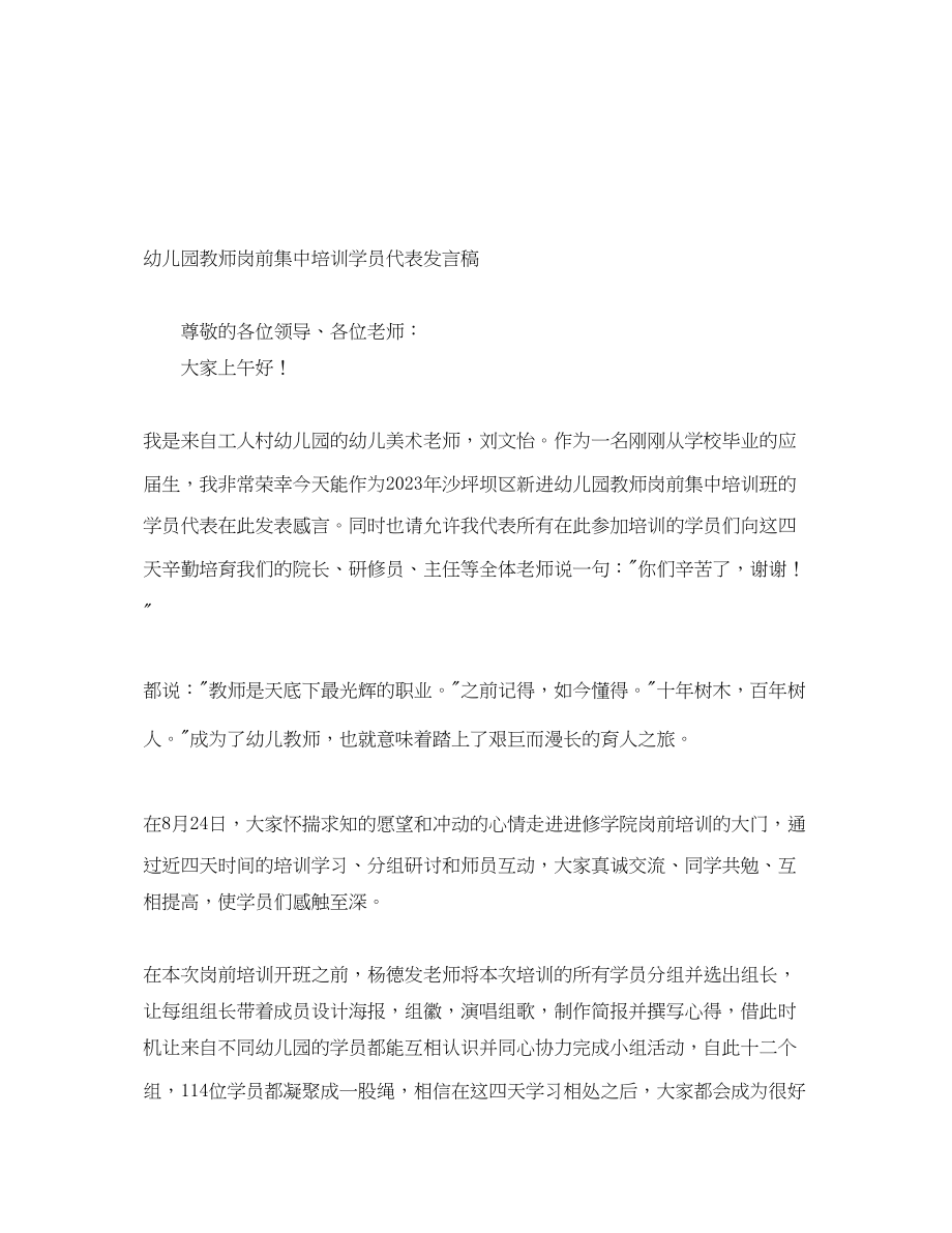 2023年幼儿园教师岗前集中培训学员代表发言稿.docx_第1页