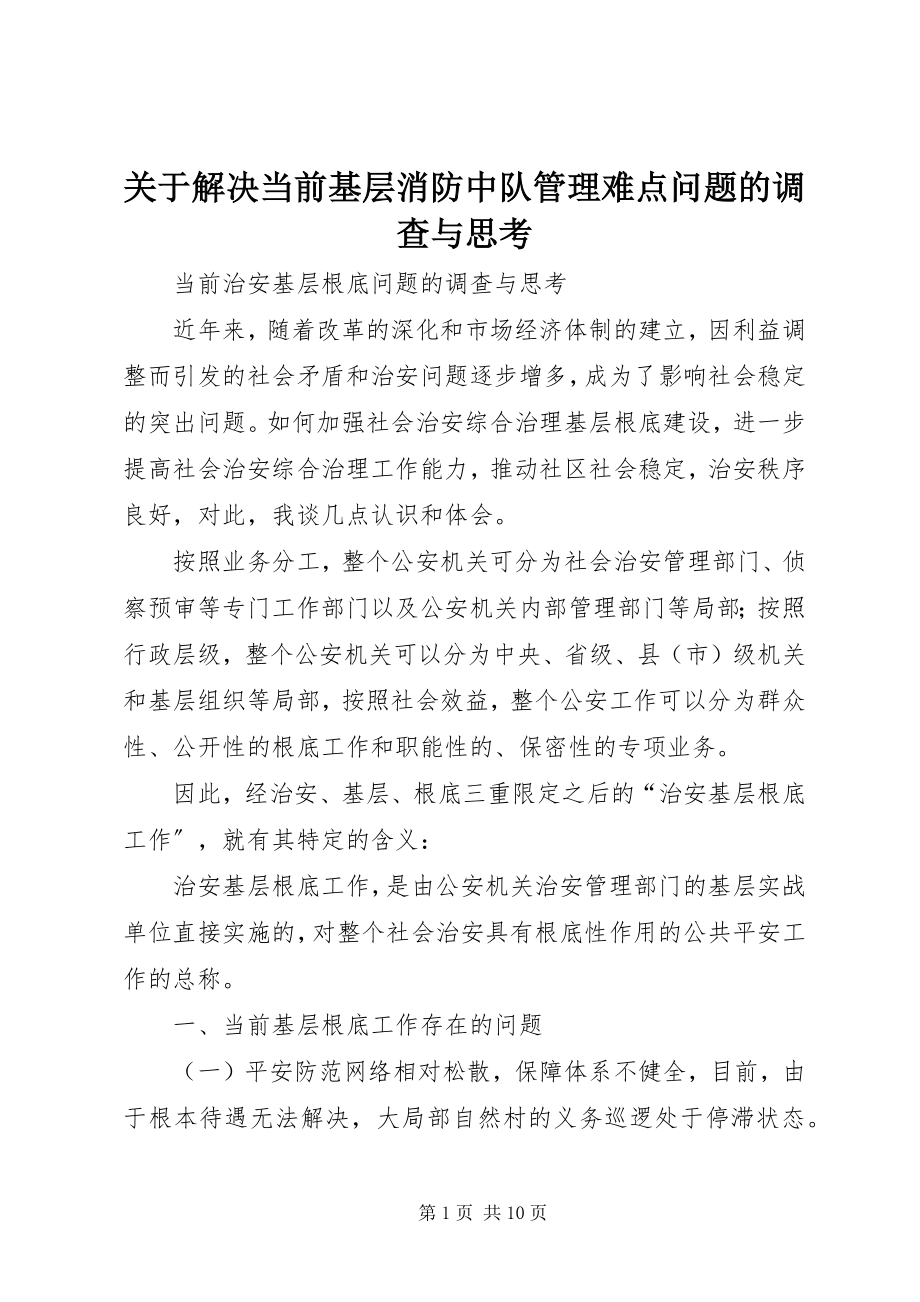 2023年解决当前基层消防中队管理难点问题的调查与思考.docx_第1页