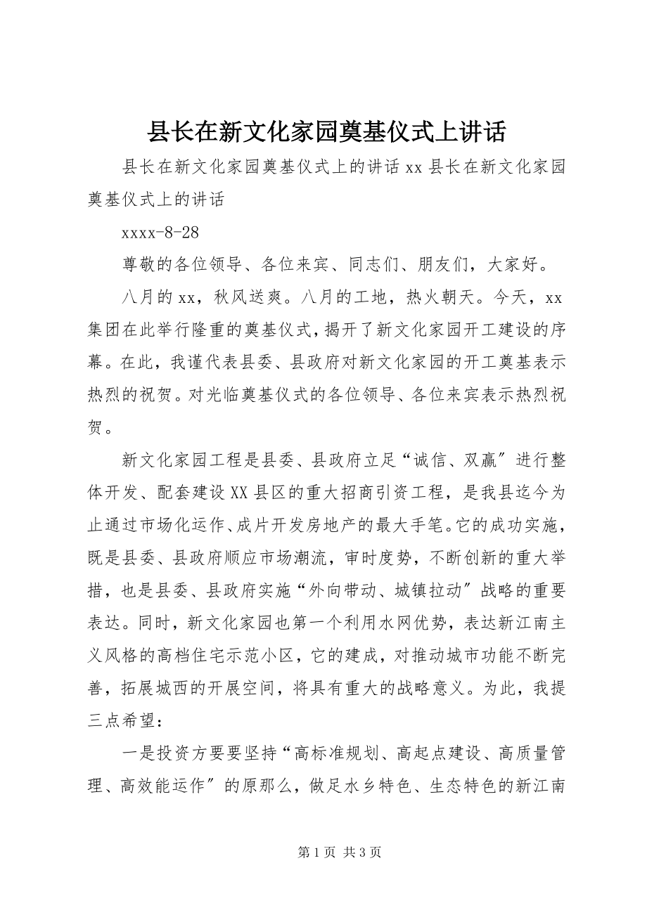 2023年县长在新文化家园奠基仪式上致辞.docx_第1页