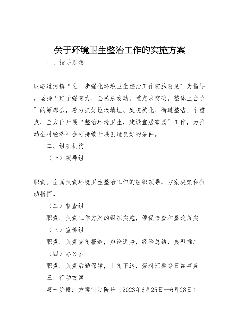 2023年关于环境卫生整治工作的实施方案.doc_第1页