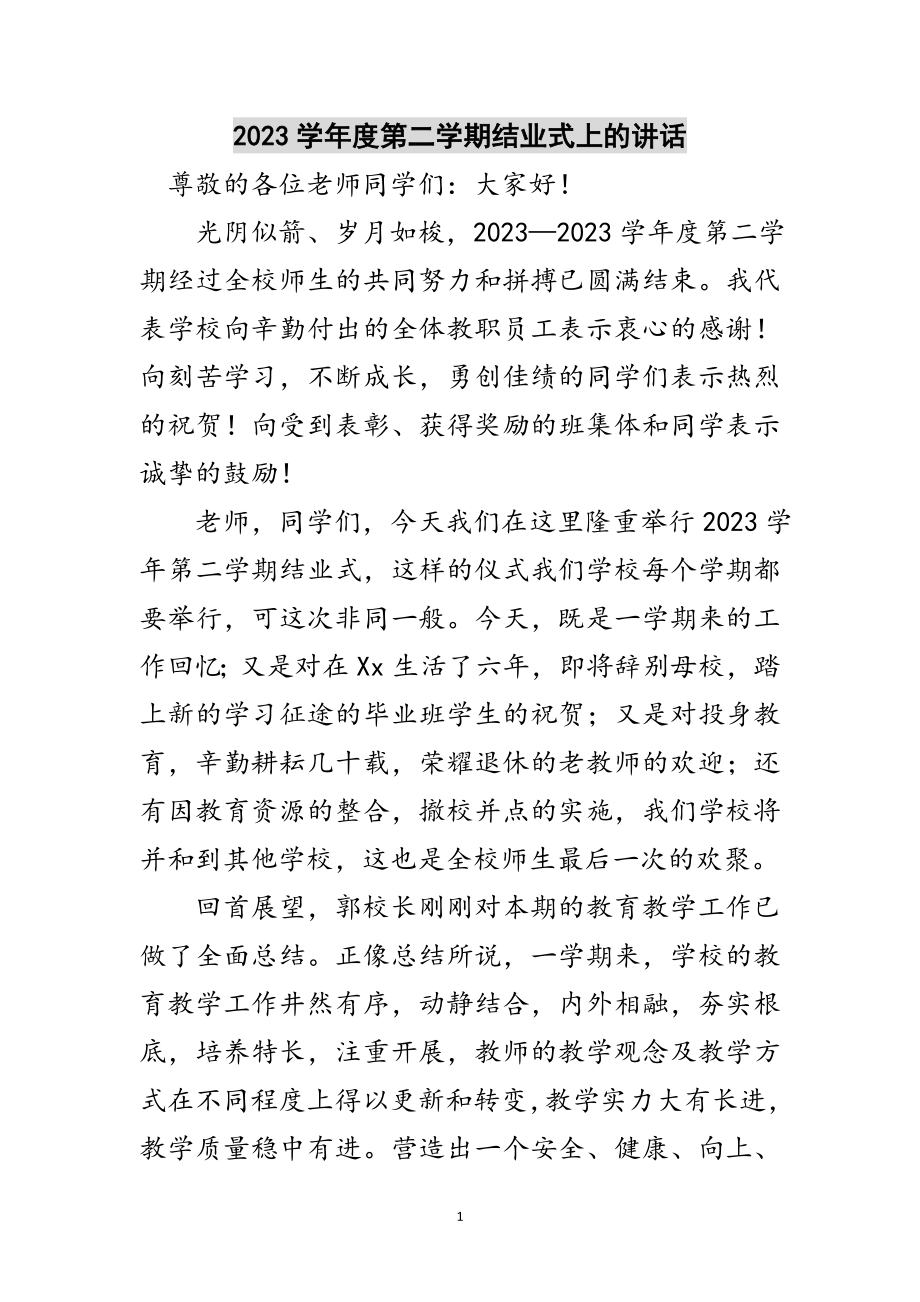 2023年学年度第二学期结业式上的讲话范文.doc_第1页