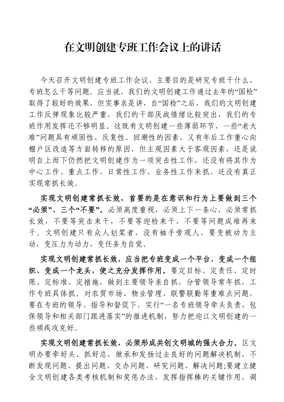 党办：在文明创建专班工作会议上的讲话.doc_第1页