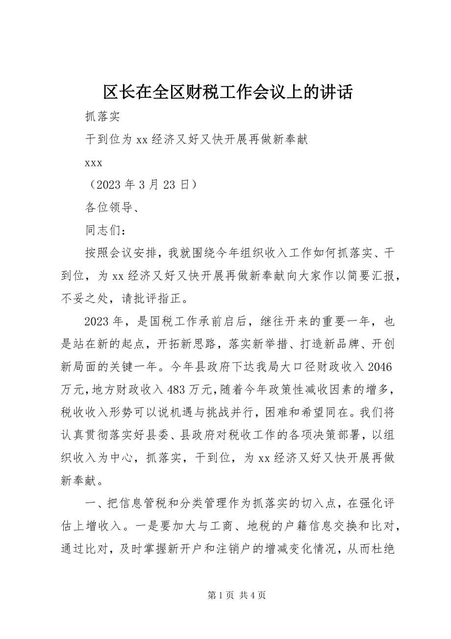 2023年区长在全区财税工作会议上的致辞.docx_第1页