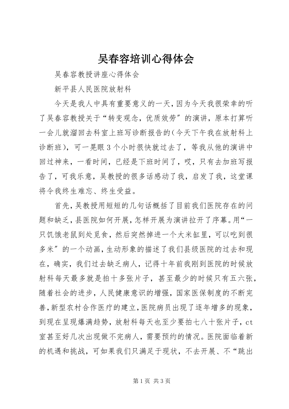 2023年吴春容培训心得体会.docx_第1页