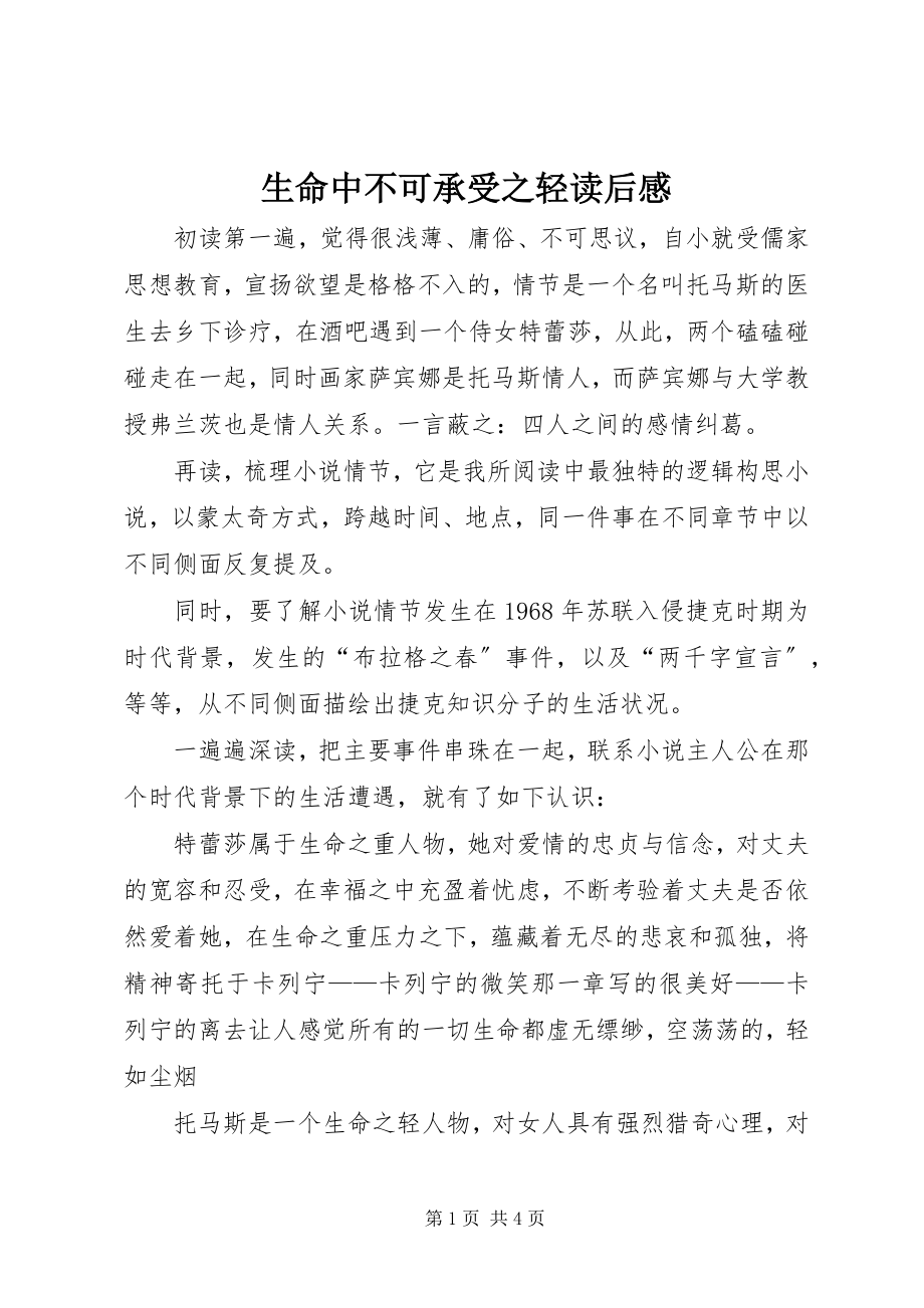 2023年《生命中不可承受之轻》读后感新编.docx_第1页