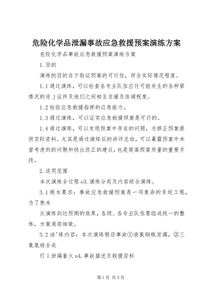 2023年危险化学品泄漏事故应急救援预案演练方案.docx