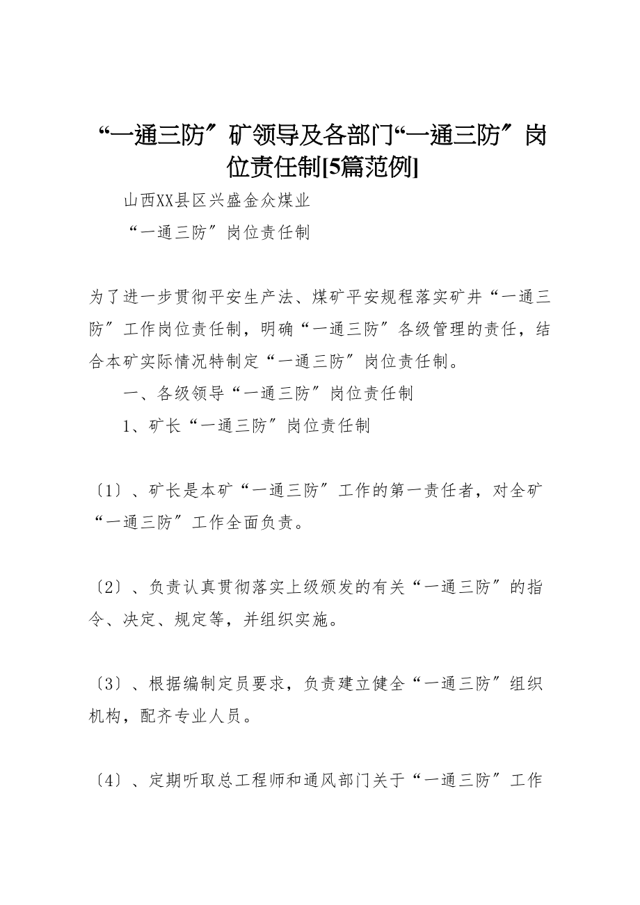 2023年一通三防矿领导及各部门一通三防岗位责任制5篇范例.doc_第1页