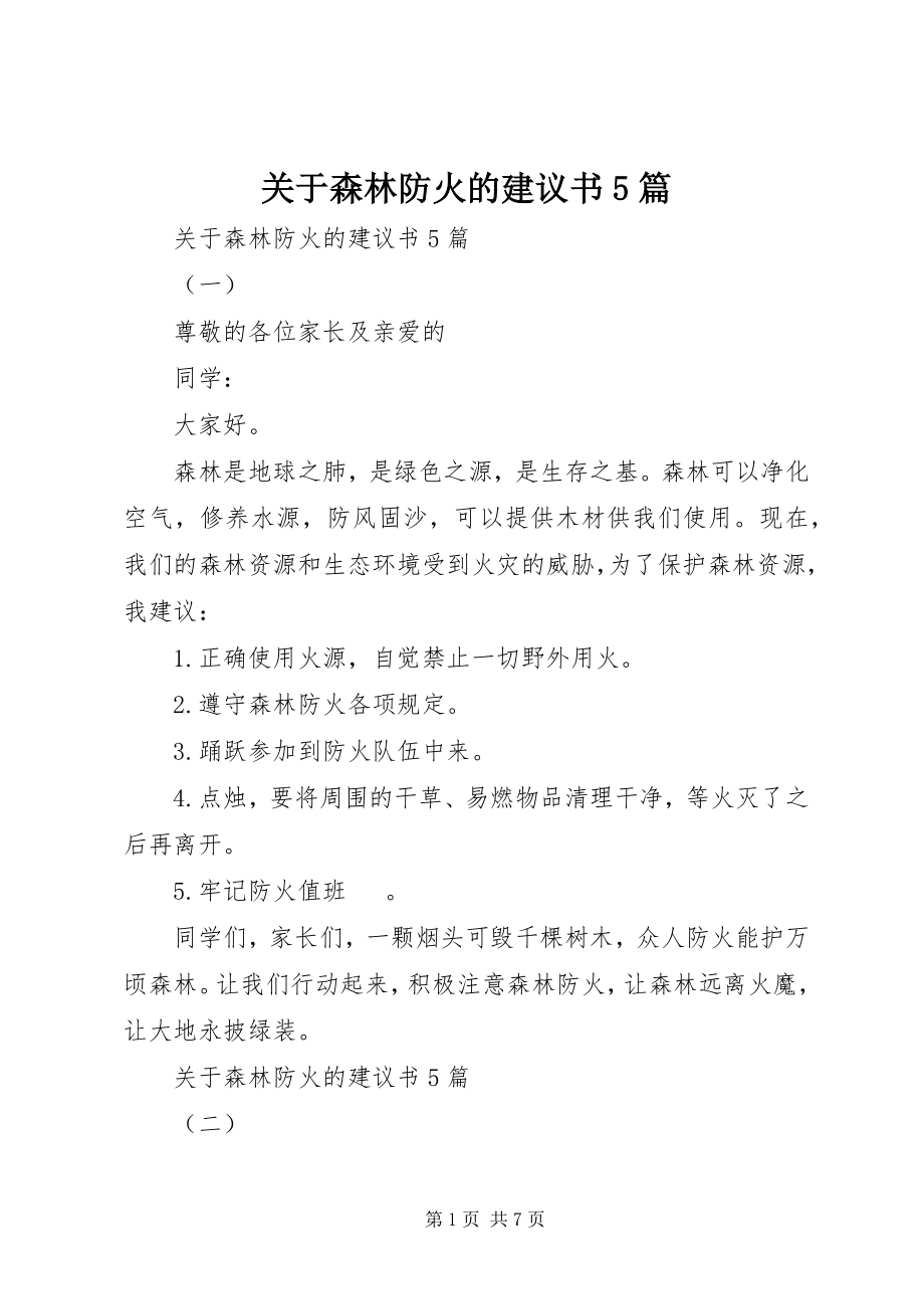 2023年森林防火的倡议书5篇.docx_第1页