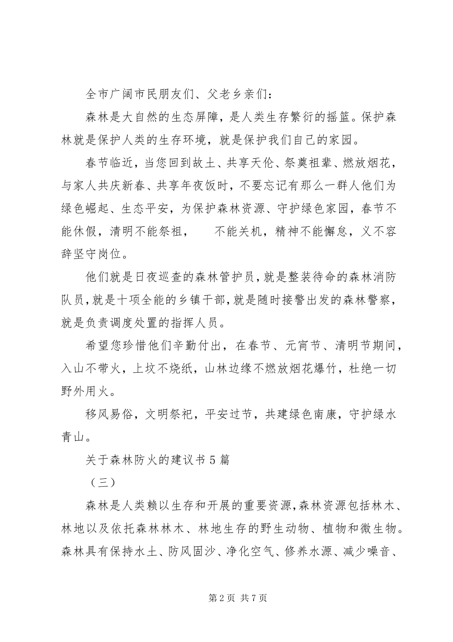 2023年森林防火的倡议书5篇.docx_第2页