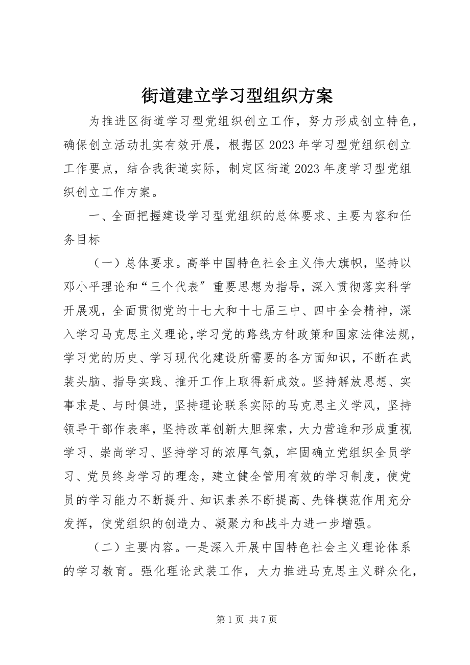 2023年街道建立学习型组织计划.docx_第1页