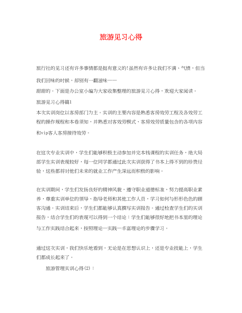 2023年旅游见习心得.docx_第1页