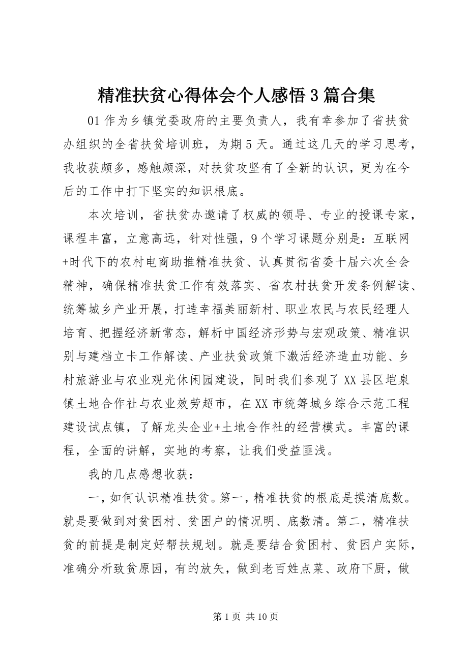 2023年精准扶贫心得体会个人感悟3篇合集.docx_第1页