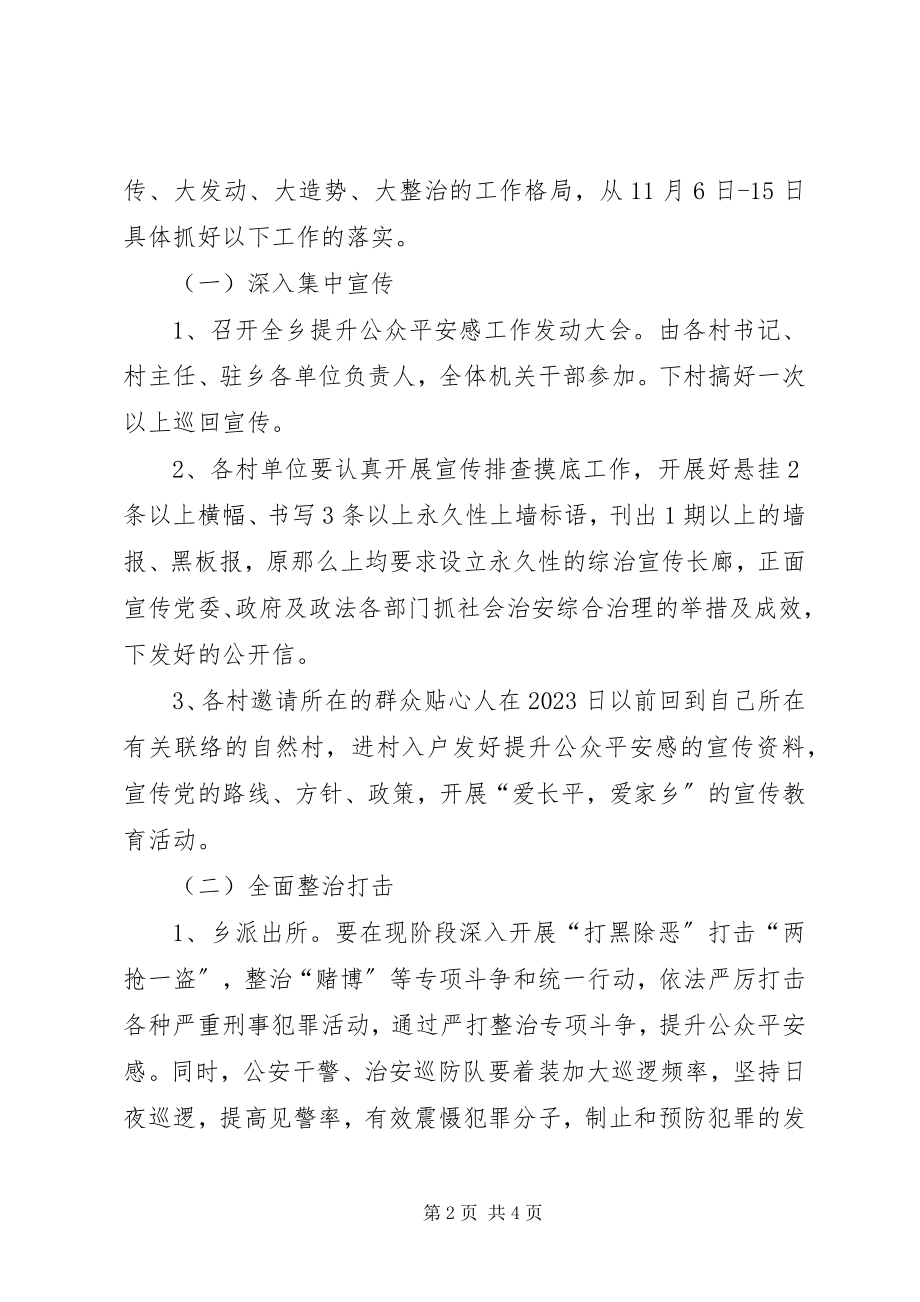 2023年乡镇公众社会安全感工作计划.docx_第2页