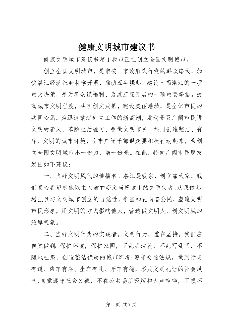 2023年健康文明城市倡议书.docx_第1页