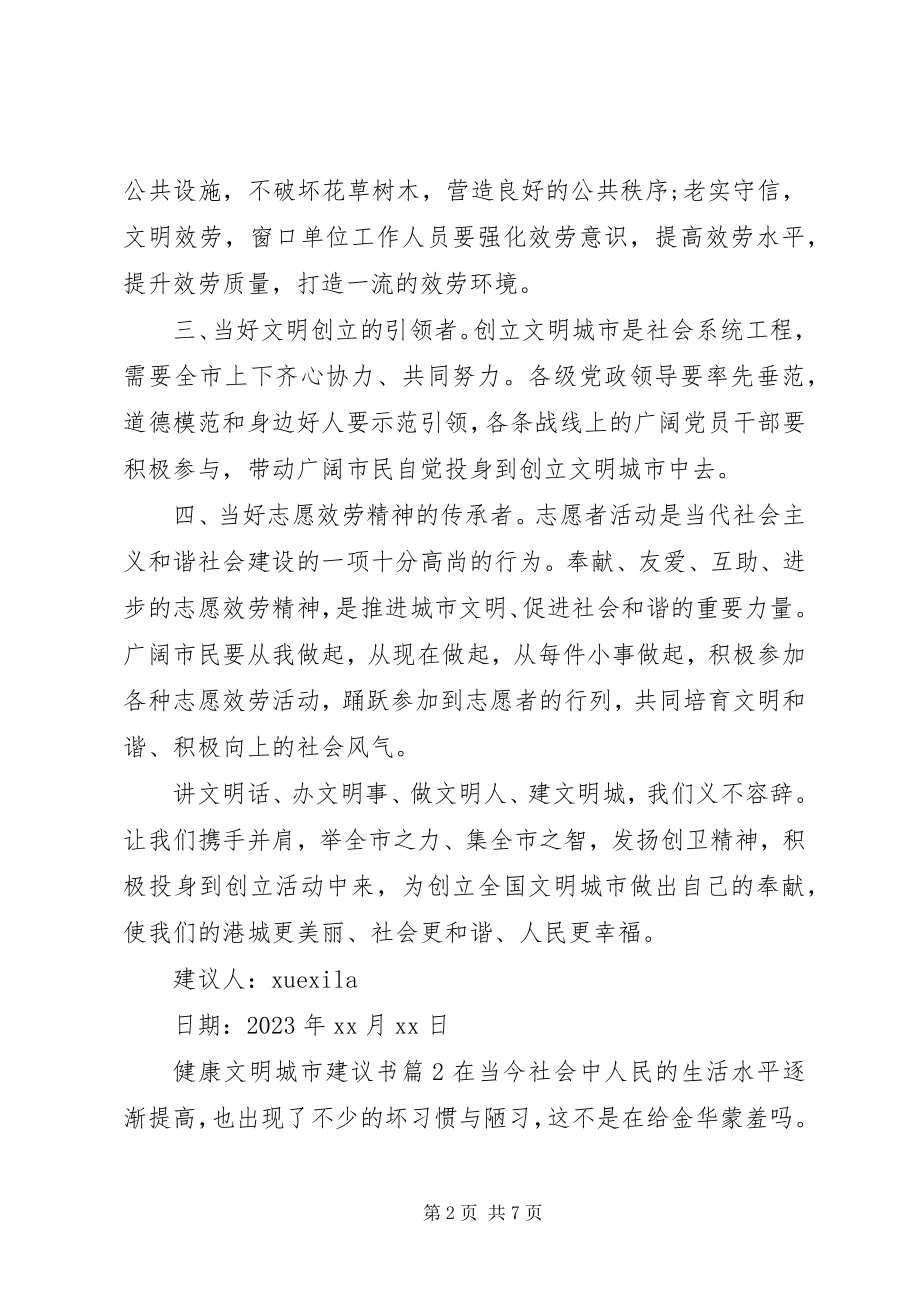 2023年健康文明城市倡议书.docx_第2页