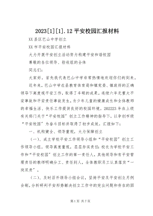 2023年2平安校园汇报材料新编.docx