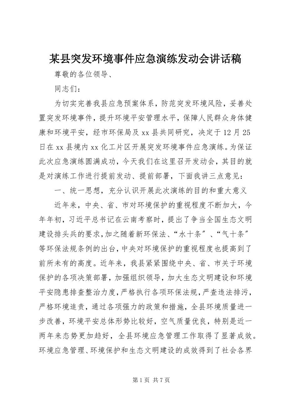 2023年xx县突发环境事件应急演练动员会致辞稿.docx_第1页