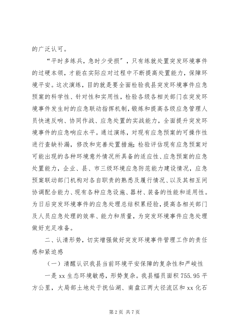 2023年xx县突发环境事件应急演练动员会致辞稿.docx_第2页