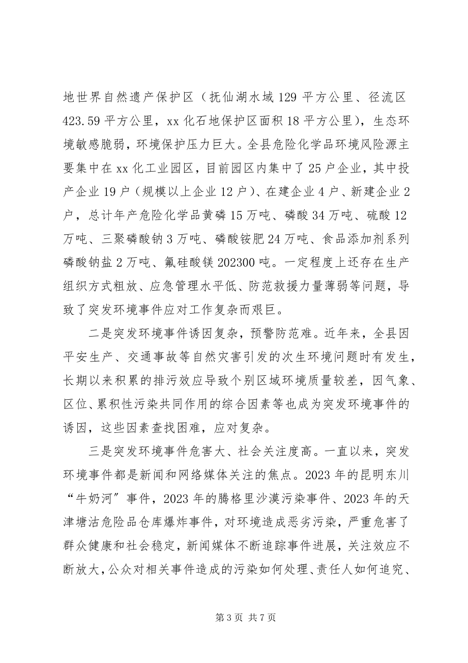 2023年xx县突发环境事件应急演练动员会致辞稿.docx_第3页