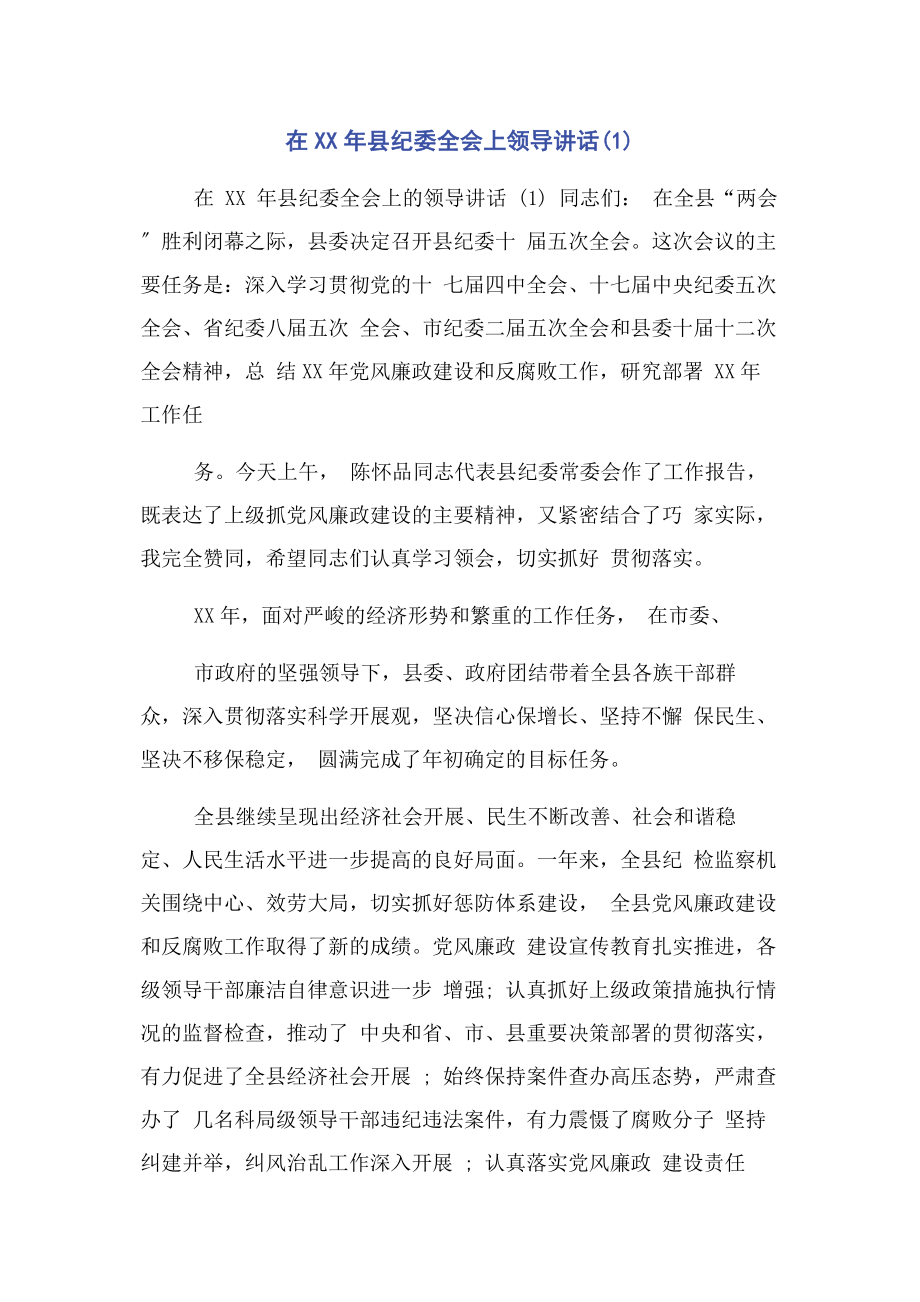 2023年在县纪委全会上领导讲话1.docx_第1页