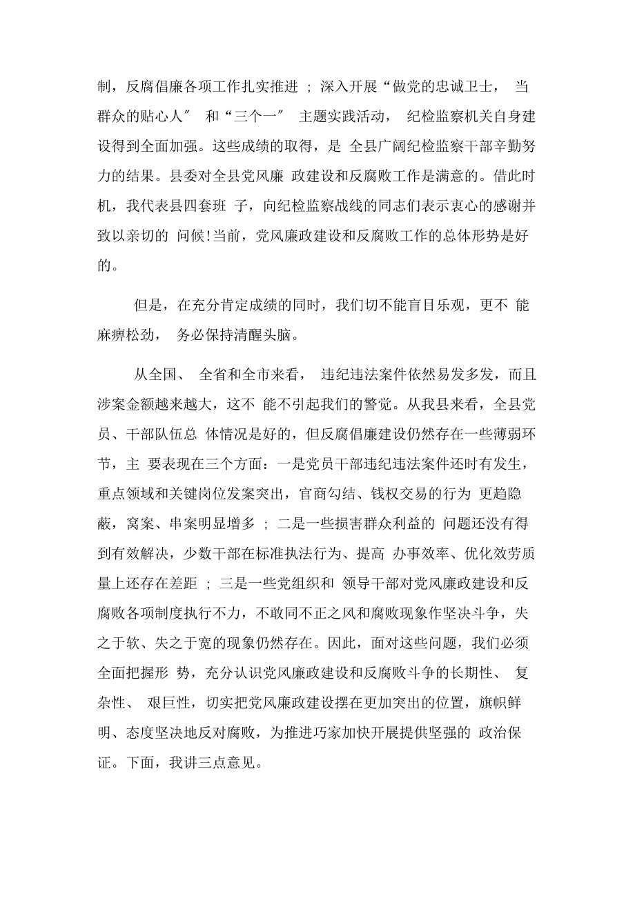 2023年在县纪委全会上领导讲话1.docx_第2页