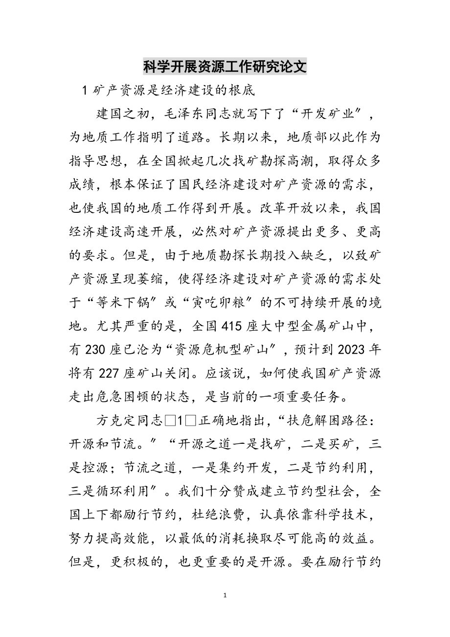 2023年科学发展资源工作研究论文范文.doc_第1页